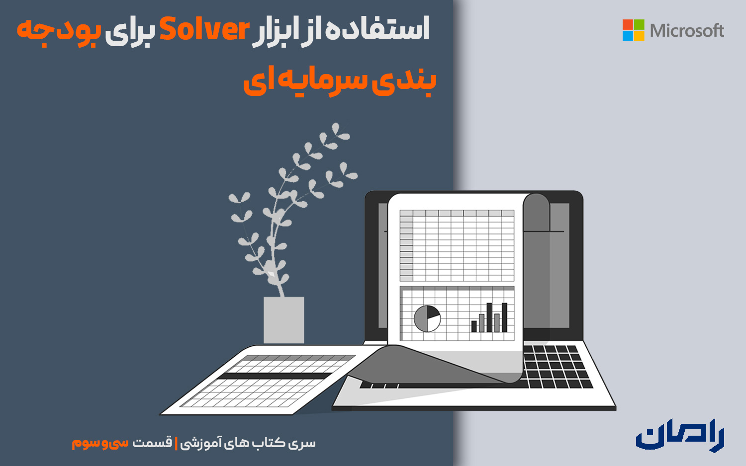 استفاده از ابزار Solver برای بودجه بندی سرمایه ای