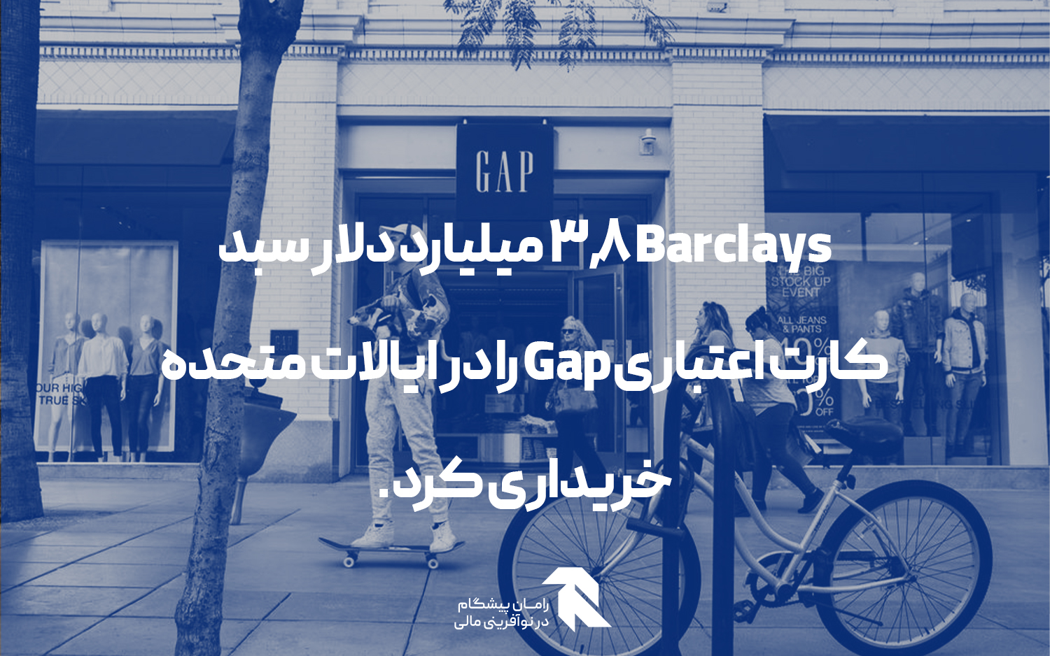شرکت Barclays سبد کارت اعتباری Gap را در ایالات متحده خریداری کرد!