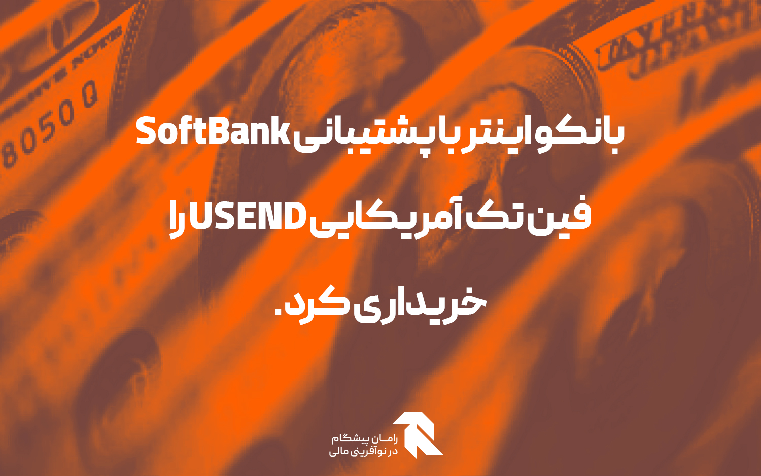 بانکو اینتر با پشتیبانی SoftBank فین تک آمریکایی USEND را خریداری کرد.