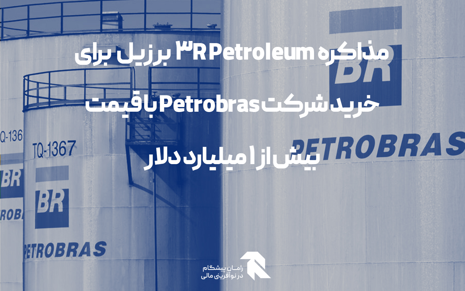 3R Petroleum  برزیل در حال مذاکره برای خرید شرکت Petrobras با قیمت بیش از 1 میلیارد دلار است!