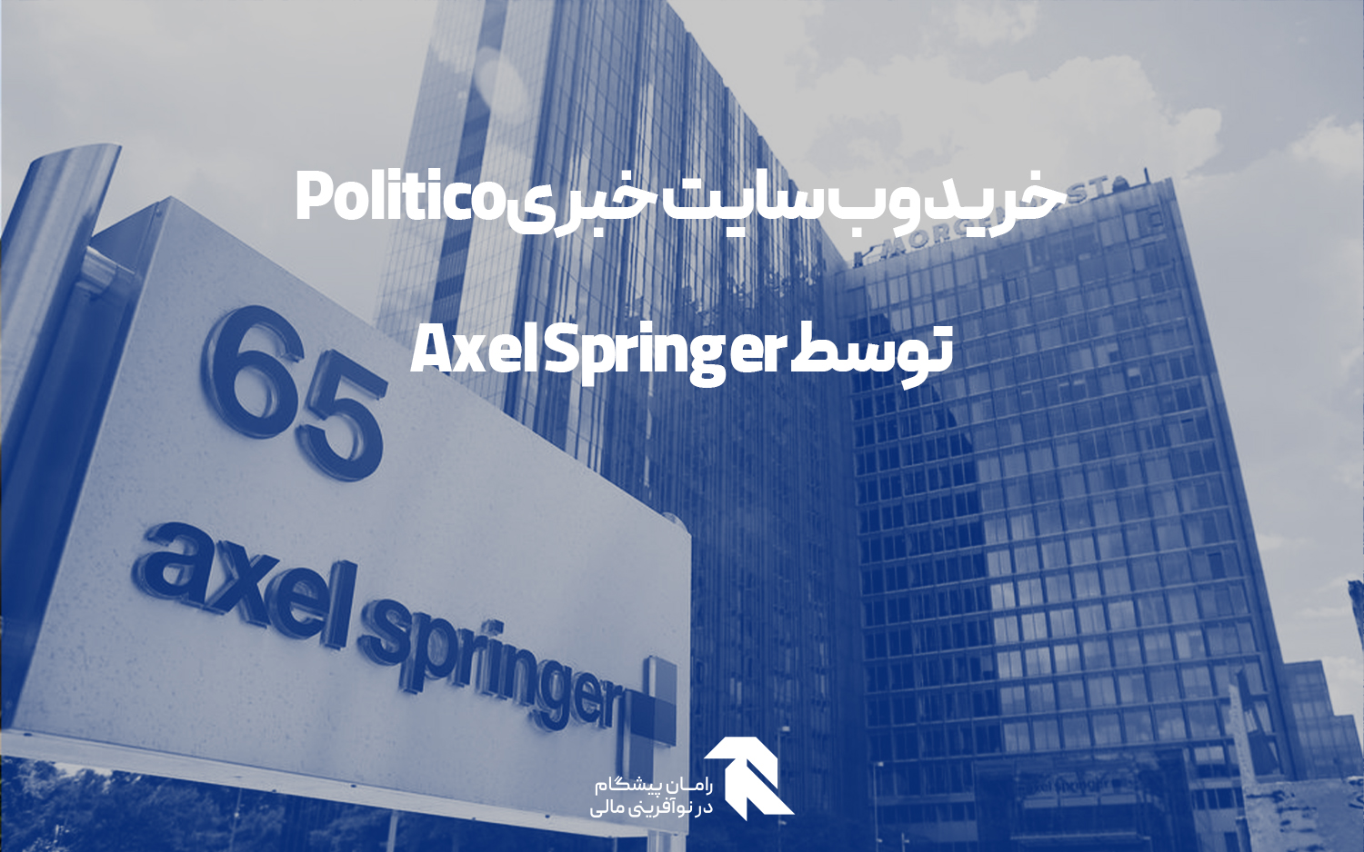 خرید وب سایت خبری Politico توسط Axel Springer