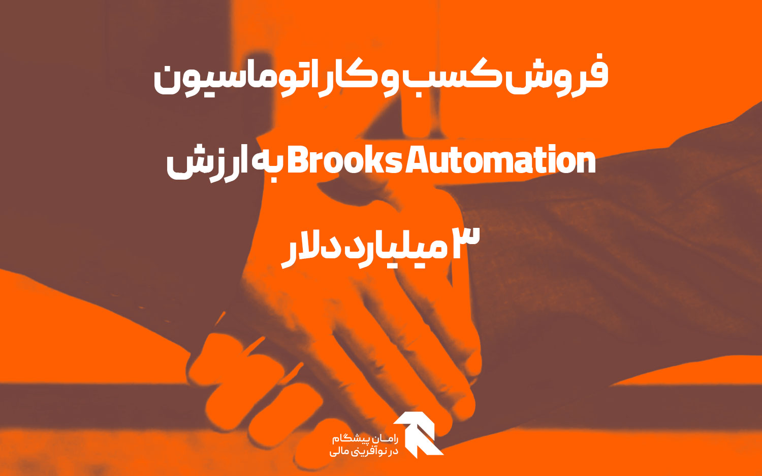 فروش کسب و کار اتوماسیون Brooks Automation به ارزش 3 میلیارد دلار