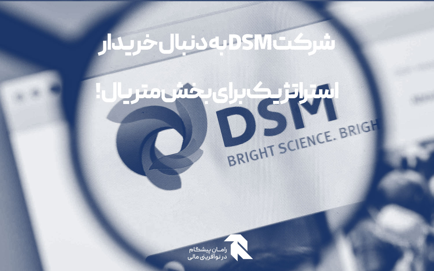 شرکت DSM به دنبال خریدار استراتژیک برای بخش متریال!