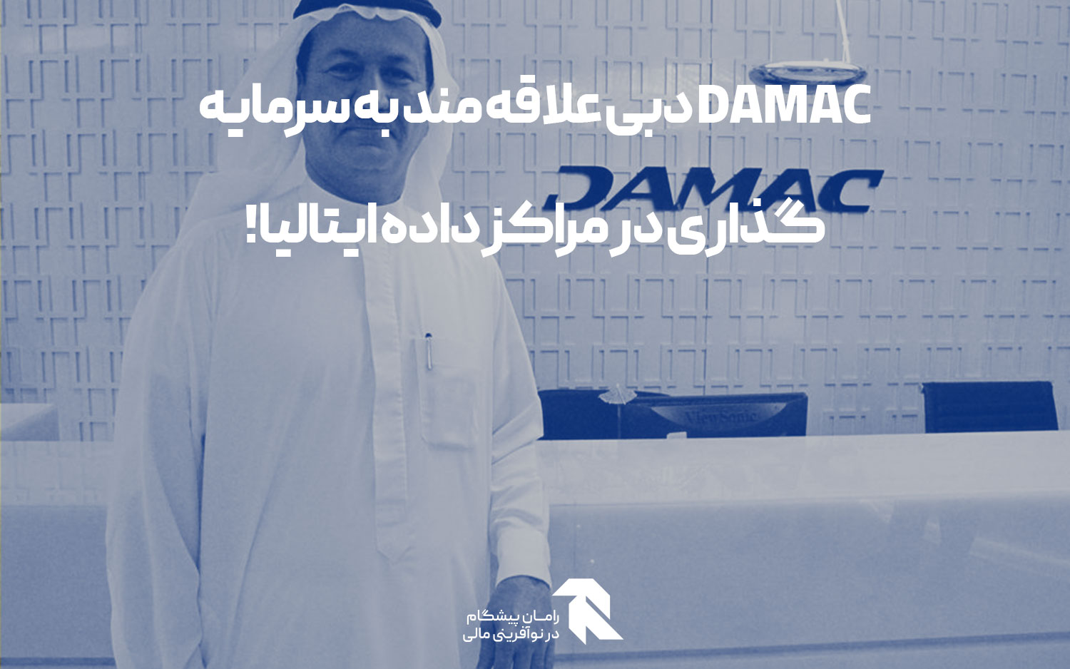 DAMAC دبی علاقه مند به سرمایه گذاری در مراکز داده ایتالیا!
