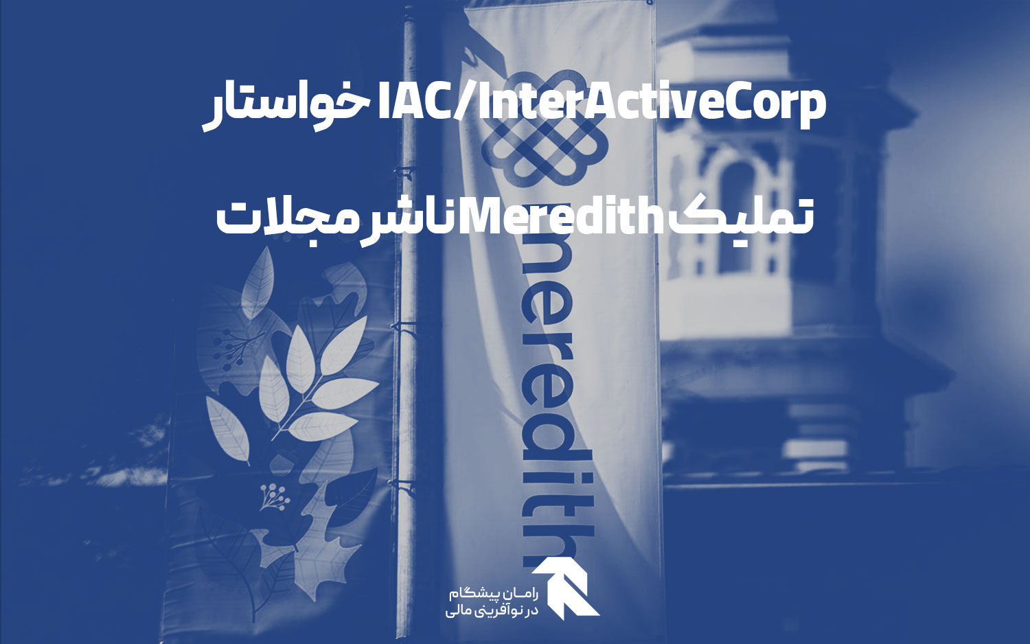 IAC/InterActiveCorp خواستار تملیک Meredith ناشر مجلات