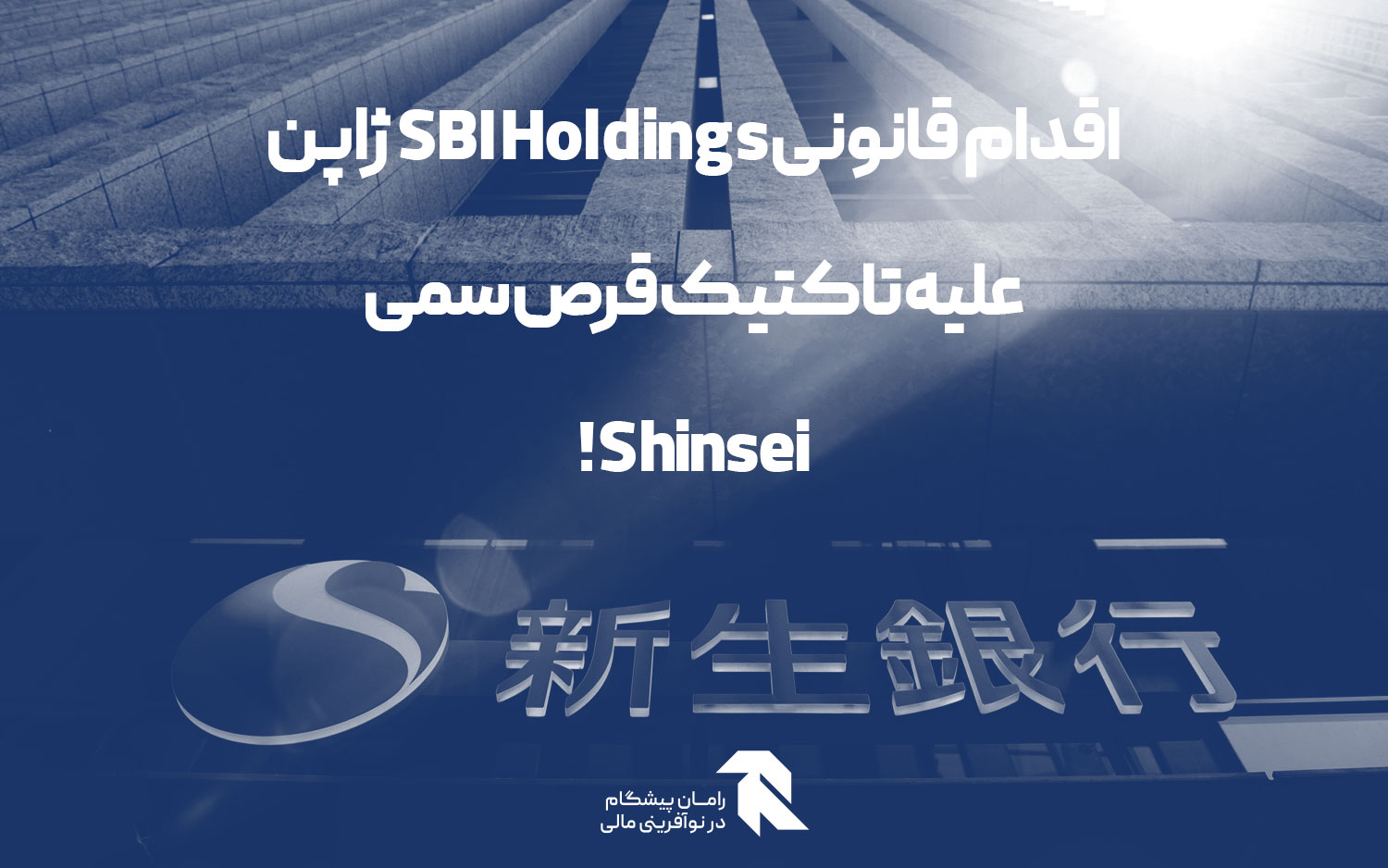 اقدام قانونی SBI Holdings ژاپن علیه تاکتیک قرص سمی Shinsei!