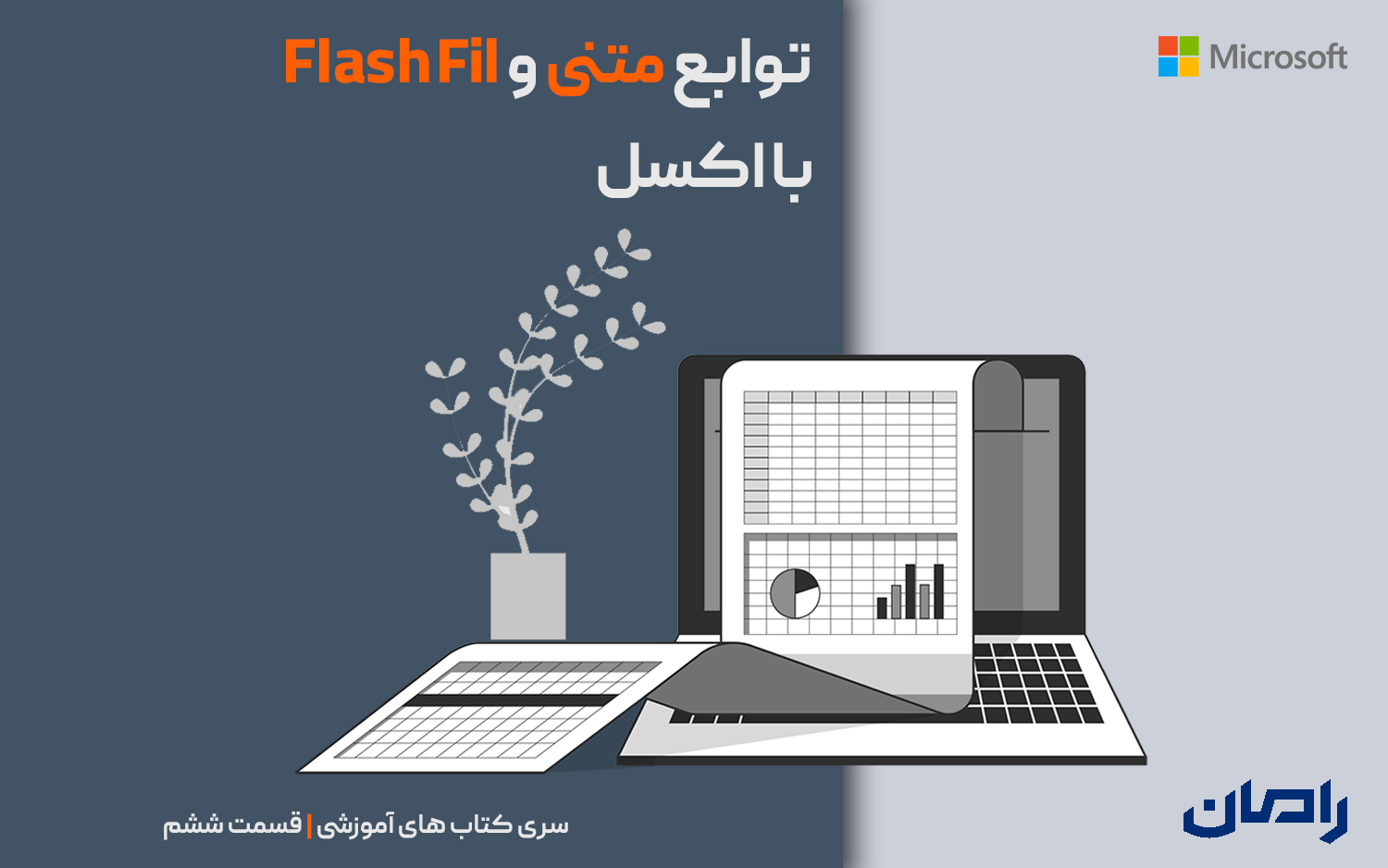 مدل سازی با اکسل “توابع متنی ‌و Flash Fill”