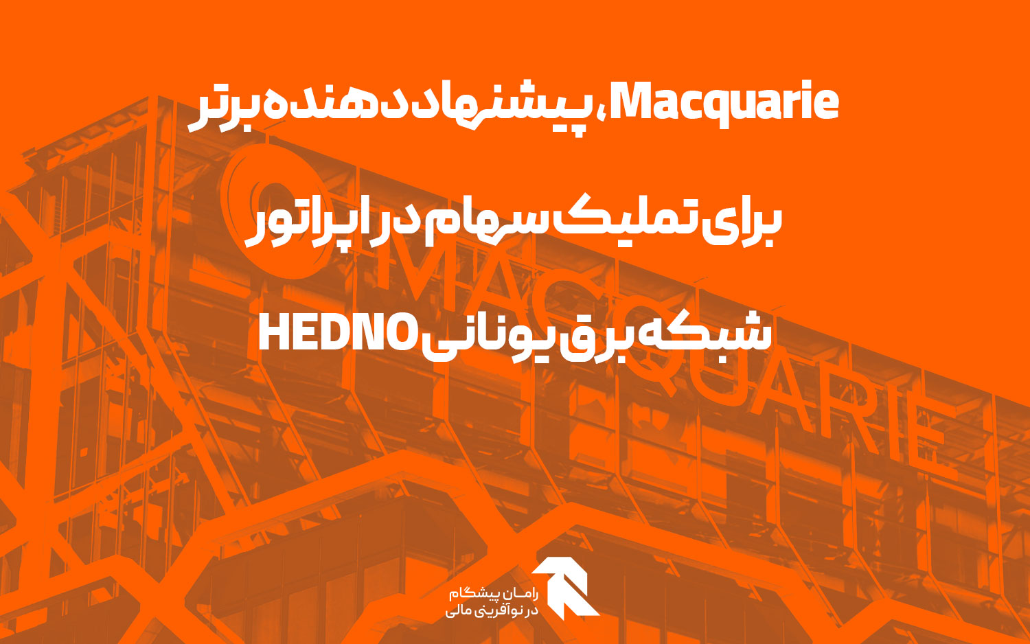 Macquarie، پیشنهاد دهنده برتر برای تملیک سهام در اپراتور شبکه برق یونانی HEDNO