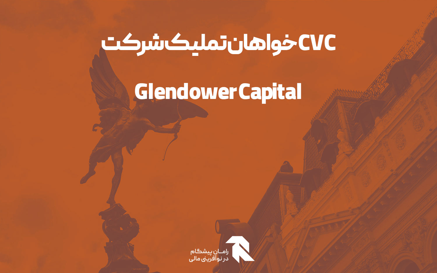 CVC خواهان تملیک شرکت Glendower Capital