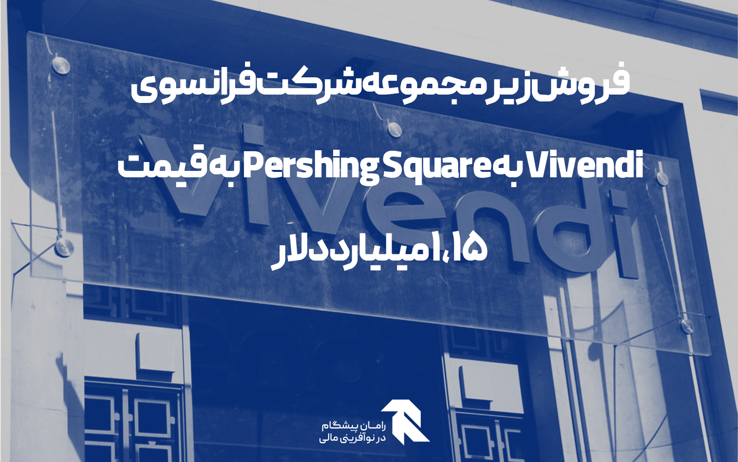 فروش زیر مجموعه شرکت فرانسوی Vivendi به Pershing Square به قیمت 1,15 میلیارد دلار