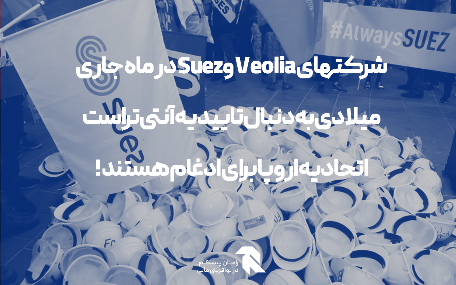شرکتهای Veolia و Suez در ماه جاری میلادی به دنبال تاییدیه آنتی تراست اتحادیه اروپا برای ادغام هستند!