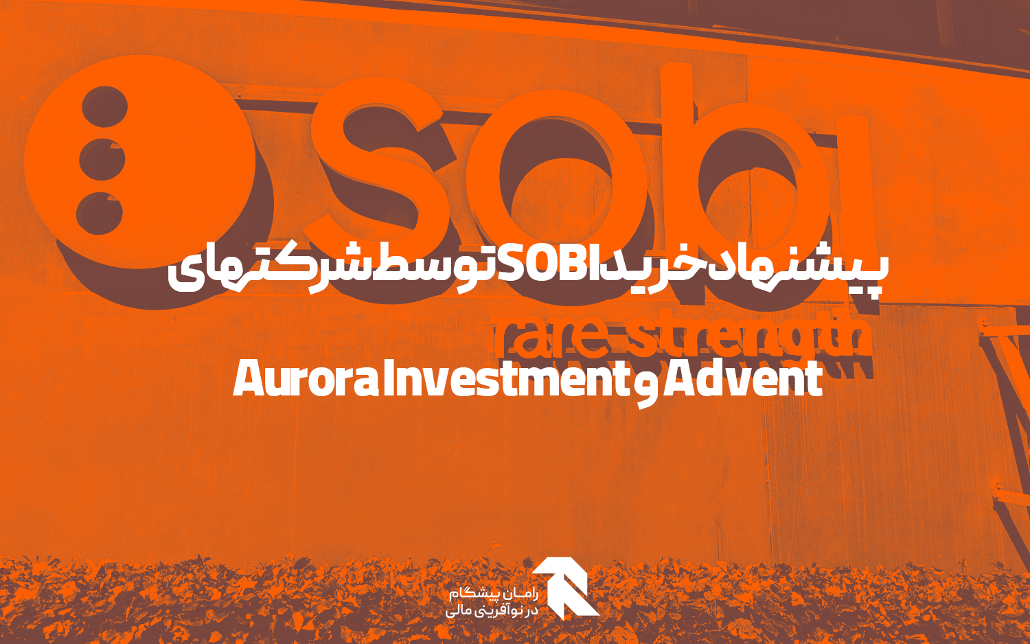 پیشنهاد تملیک SOBI توسط شرکتهای Advent و Aurora Investment