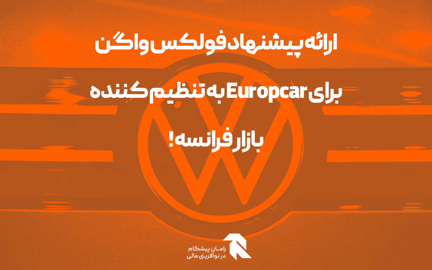 ارائه پیشنهاد فولکس واگن برای Europcar به تنظیم کننده بازار فرانسه!