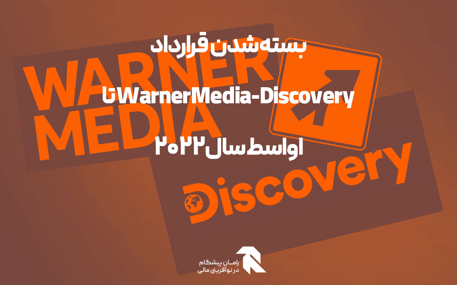 بسته شدن قرارداد WarnerMedia-Discovery تا اواسط سال 2022
