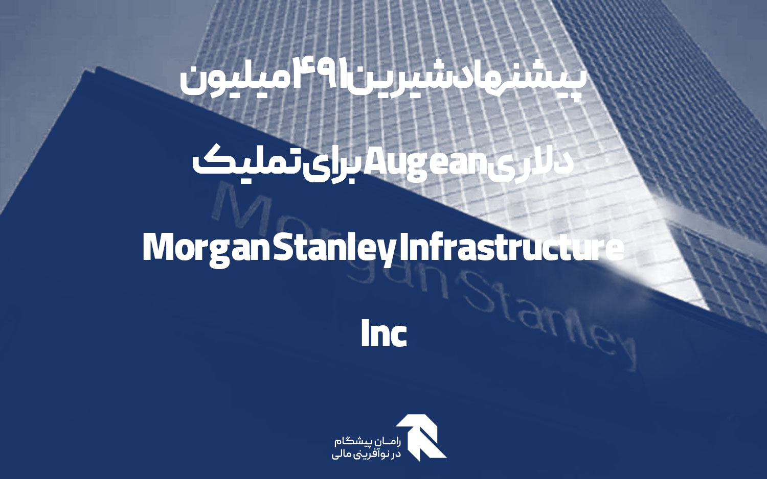 پیشنهاد شیرین 491 میلیون دلاری Augean برای تملیک Morgan Stanley Infrastructure Inc