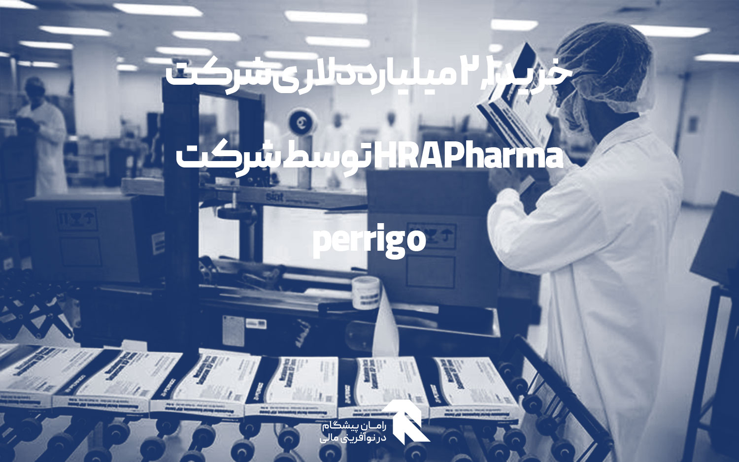 خرید 2.1 میلیارد دلاری شرکت HRA Pharma توسط شرکت perrigo