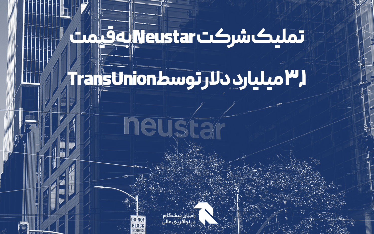 تملیک شرکت Neustar به قیمت 3.1 میلیارد دلار توسط TransUnion