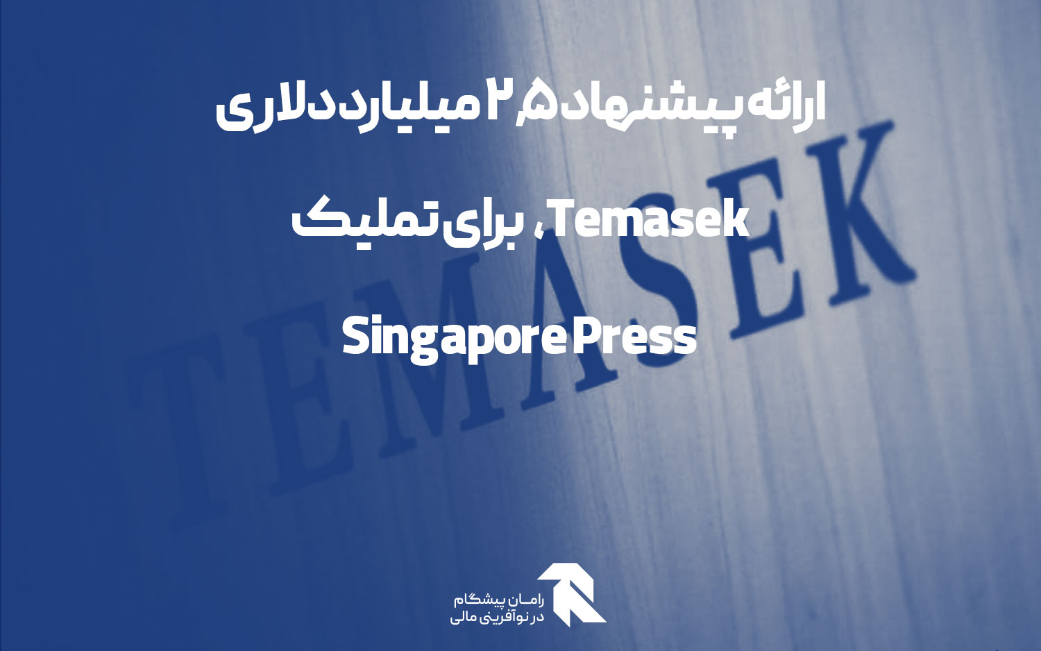 ارائه پیشنهاد 2.5 میلیارد دلاری Temasek، برای تملیک Singapore Press