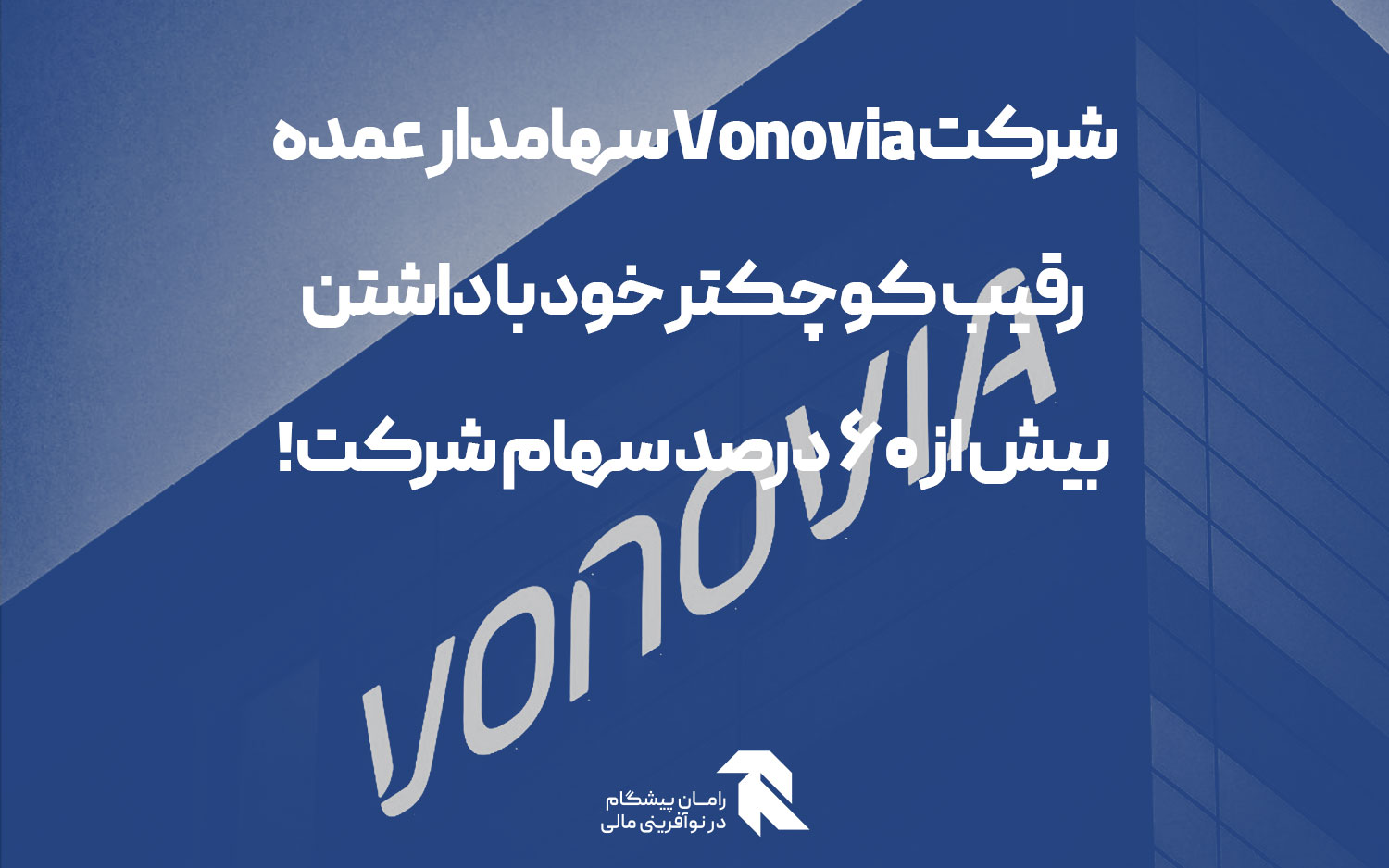 شرکت Vonovia سهامدار عمده رقیب کوچکتر خود با داشتن بیش از 60 درصد سهام شرکت!