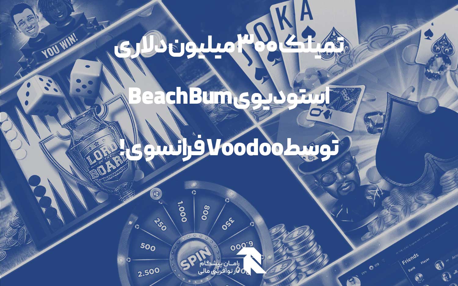 تمیلک 300 میلیون دلاری استودیوی Beach Bum توسطVoodoo  فرانسوی!