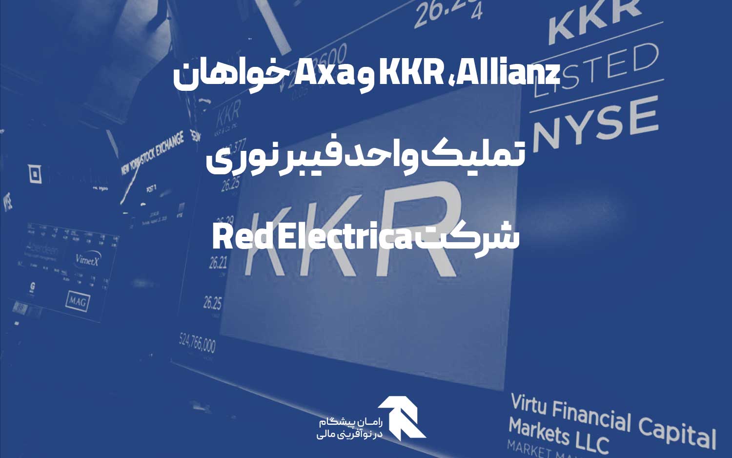 KKR ،Allianz و Axa خواهان تملیک واحد فیبر نوری شرکت Red Electrica