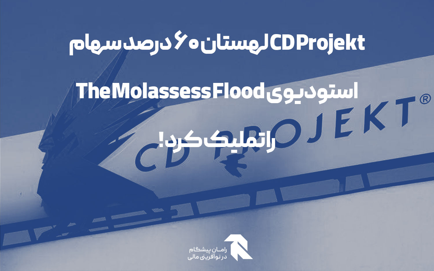 CD Projekt لهستان 60 درصد سهام استودیوی The Molassess Flood را تملیک کرد!
