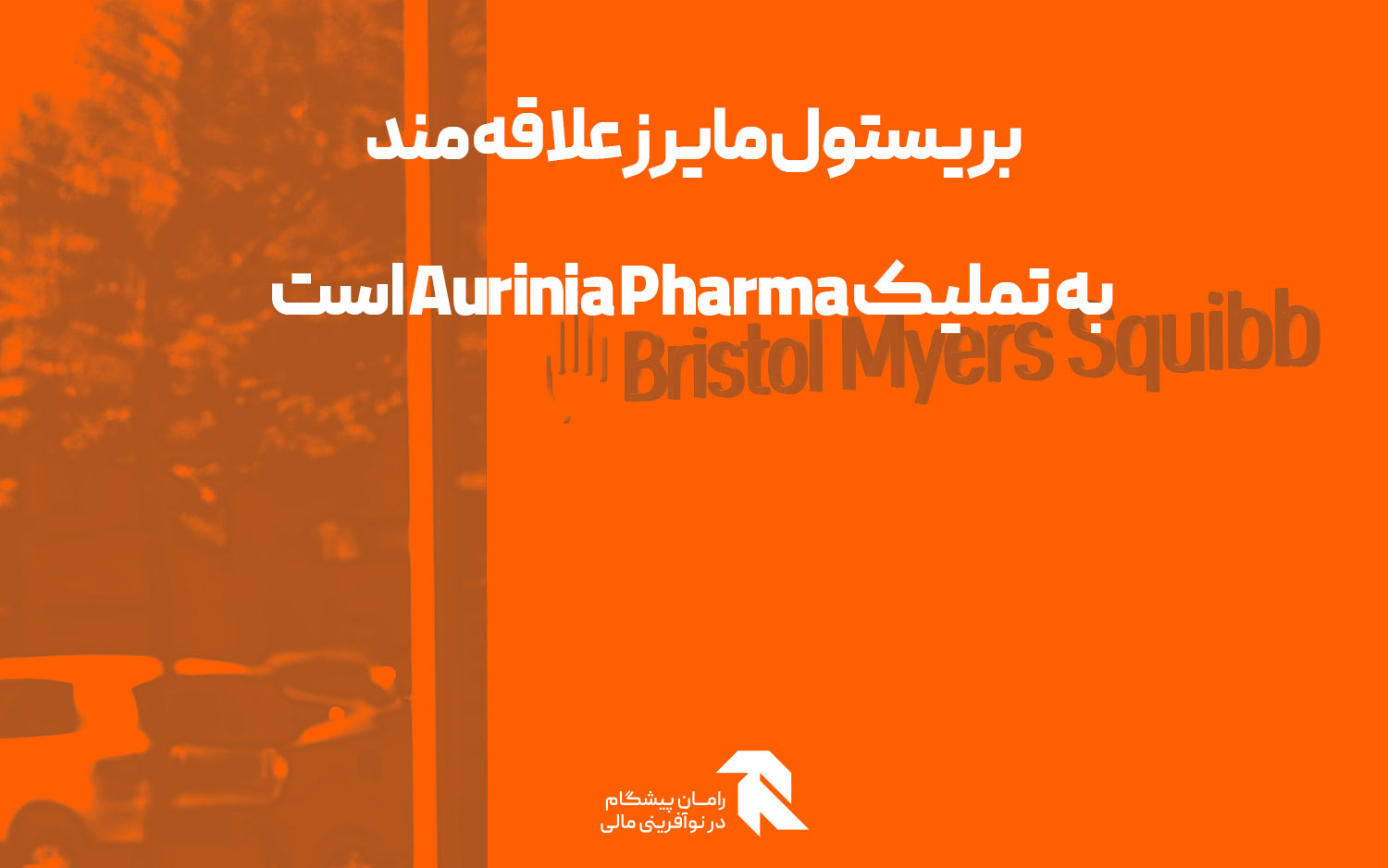 بریستول مایرز علاقه مند به تملیک Aurinia Pharma است