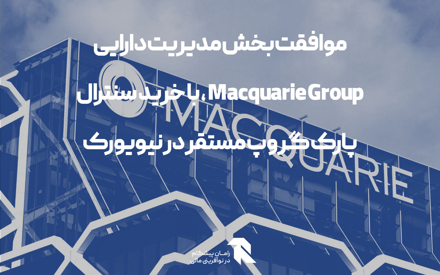 موافقت بخش مدیریت دارایی Macquarie Group ، با خرید سنترال پارک گروپ مستقر در نیویورک