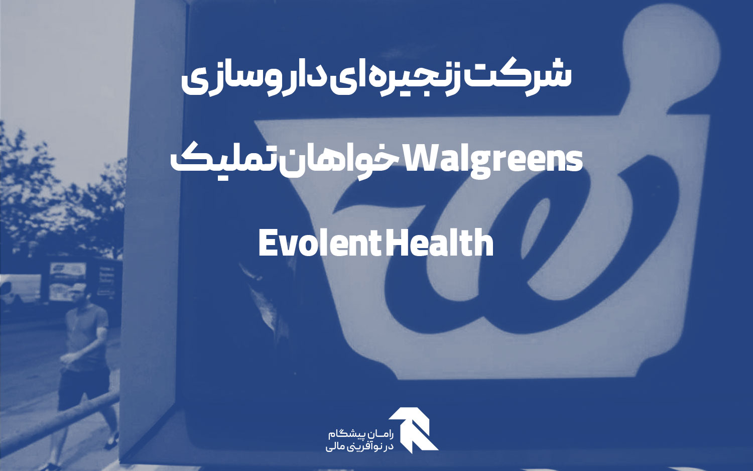 شرکت زنجیره ای داروسازی Walgreens خواهان تملیک Evolent Health