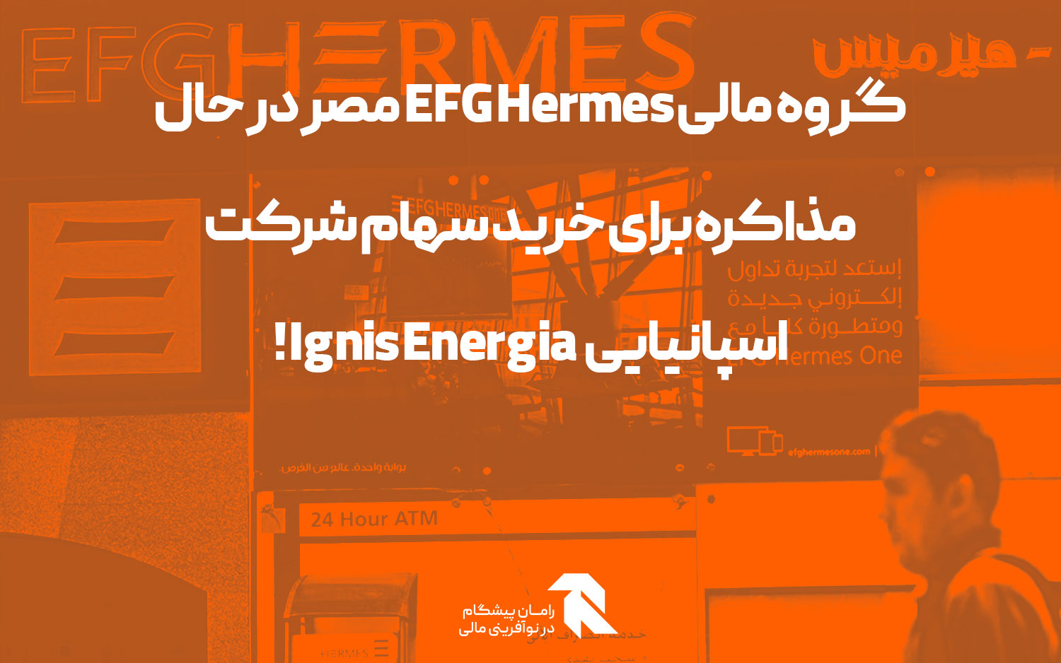 گروه مالی EFG Hermes مصر در حال مذاکره برای خرید سهام شرکت اسپانیایی Ignis Energia!