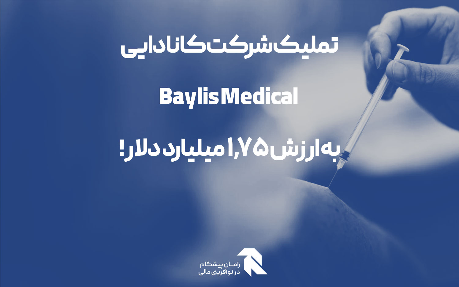 تملیک شرکت کانادایی Baylis Medical به ارزش 1.75 میلیارد دلار!