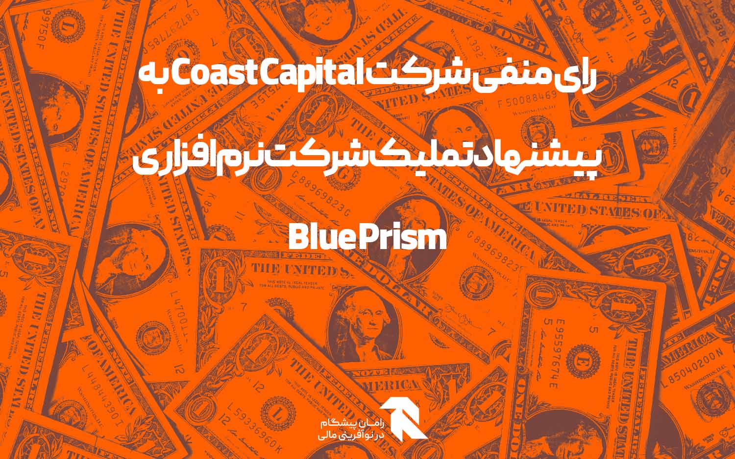 رای منفی شرکت Coast Capital به پیشنهاد تملیک شرکت نرم افزاری Blue Prism
