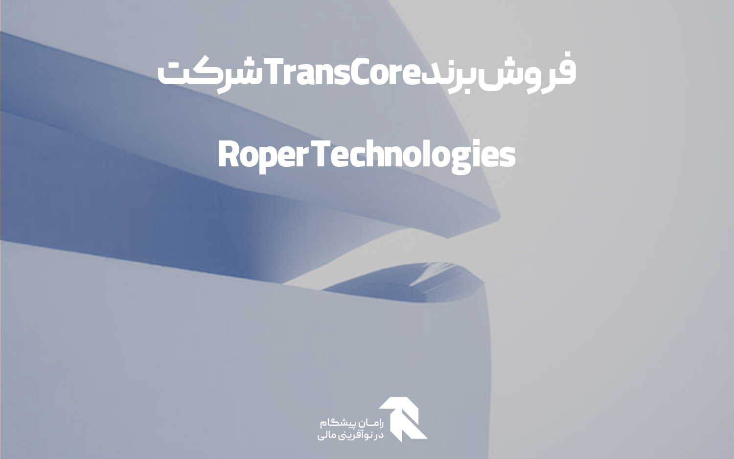 فروش برند TransCore شرکت Roper Technologies