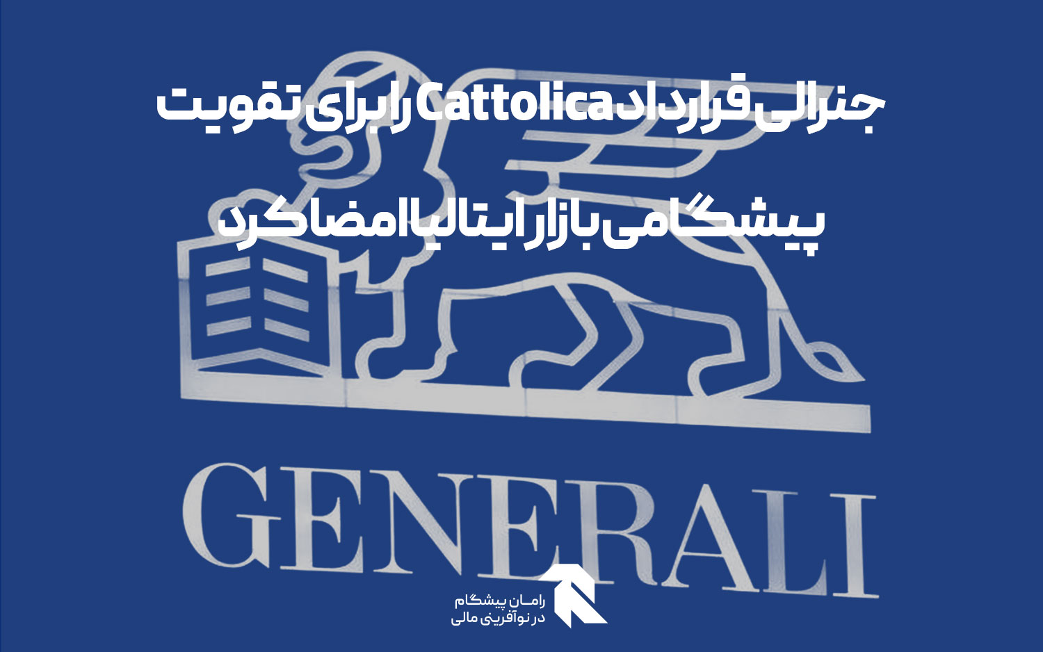 جنرالی قرارداد Cattolica را برای تقویت پیشگامی بازار ایتالیا امضا کرد