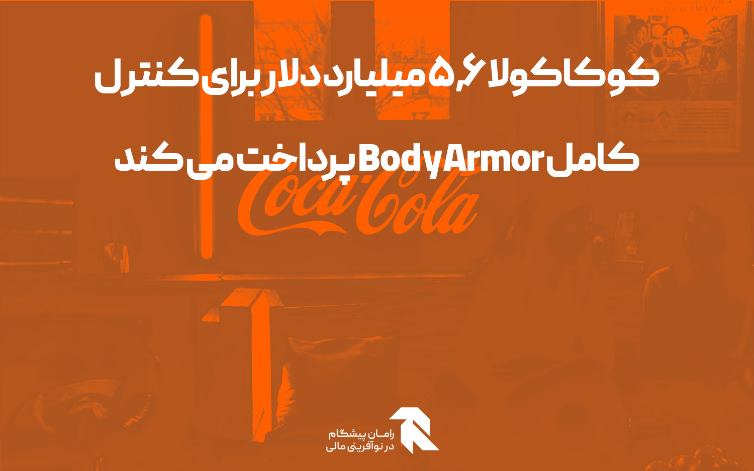کوکاکولا 5.6 میلیارد دلار برای کنترل کامل BodyArmor پرداخت می کند