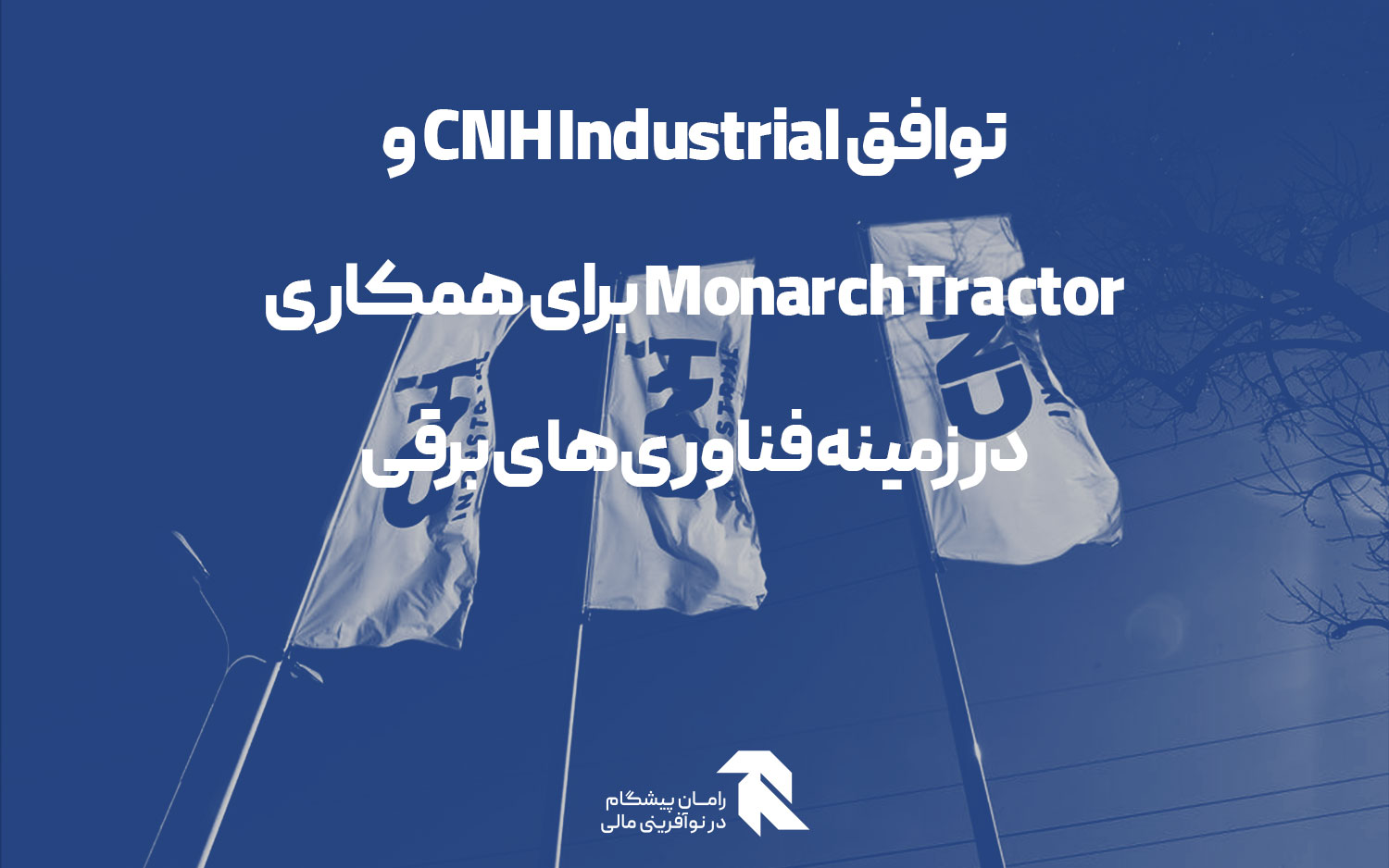 توافق CNH Industrial و Monarch Tractor برای همکاری در زمینه فناوری‌های برقی