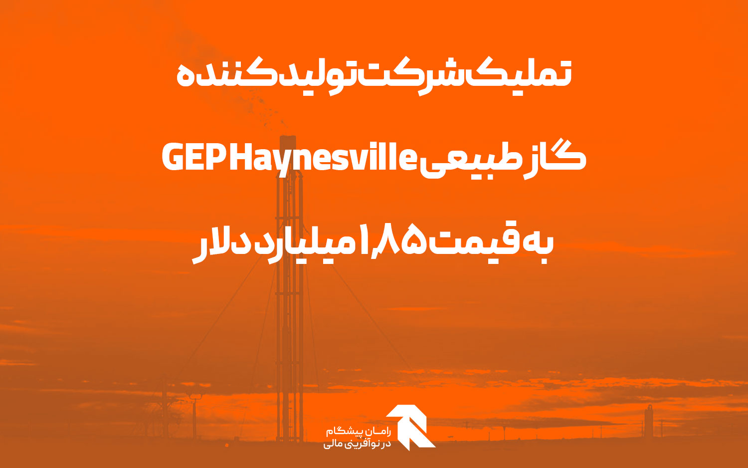 تملیک شرکت تولیدکننده گاز طبیعی GEP Haynesville به قیمت 1.85 میلیارد دلار