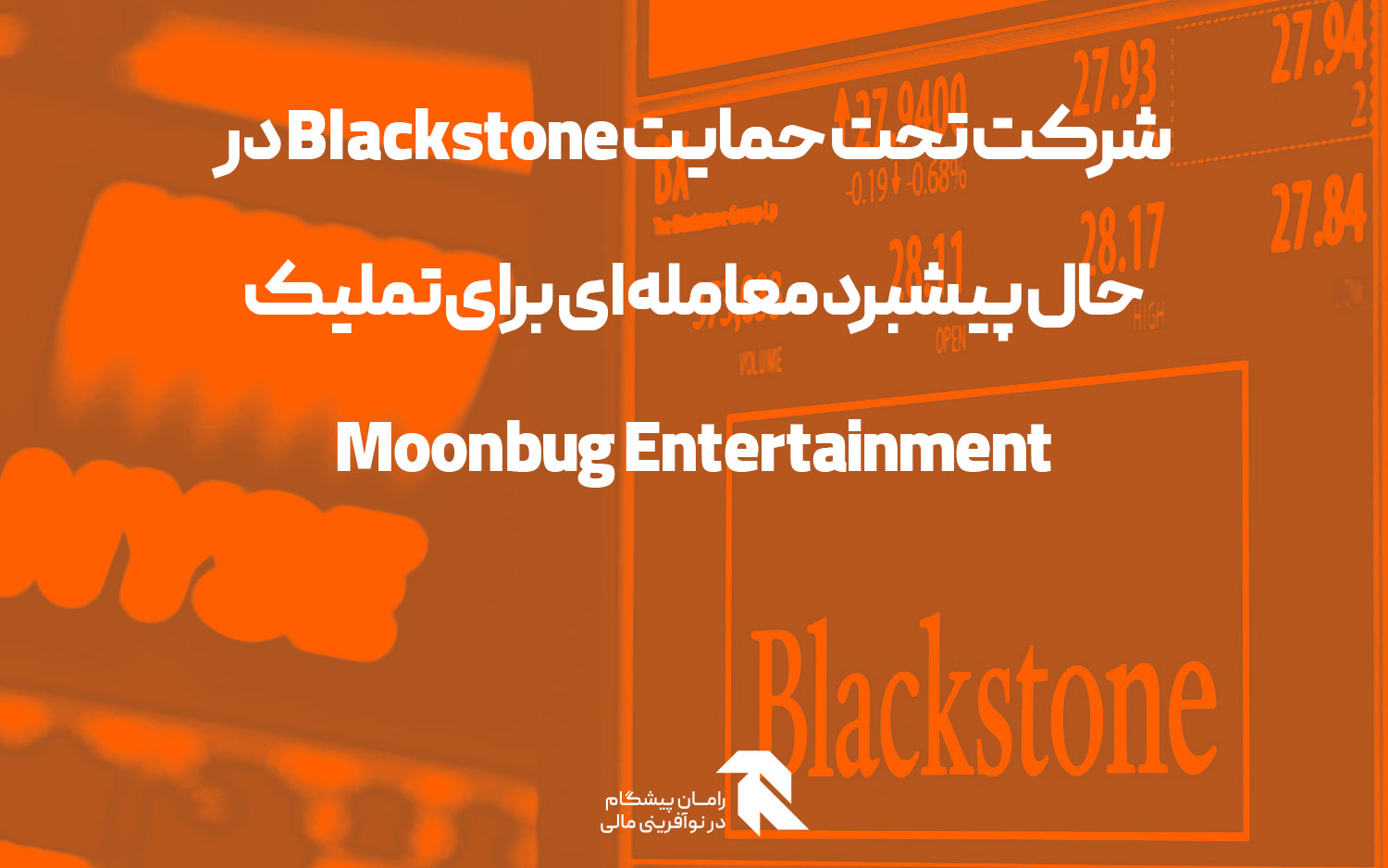 شرکت تحت حمایت Blackstone در حال پیشبرد معامله ای برای تملیک Moonbug Entertainment