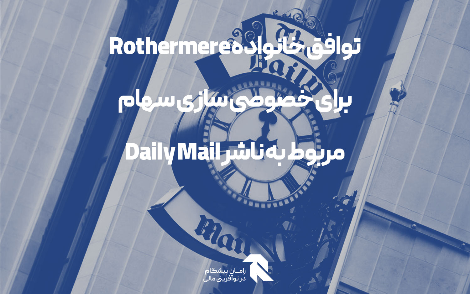 توافق خانواده Rothermere برای خصوصی سازی سهام مربوط به ناشر Daily Mail