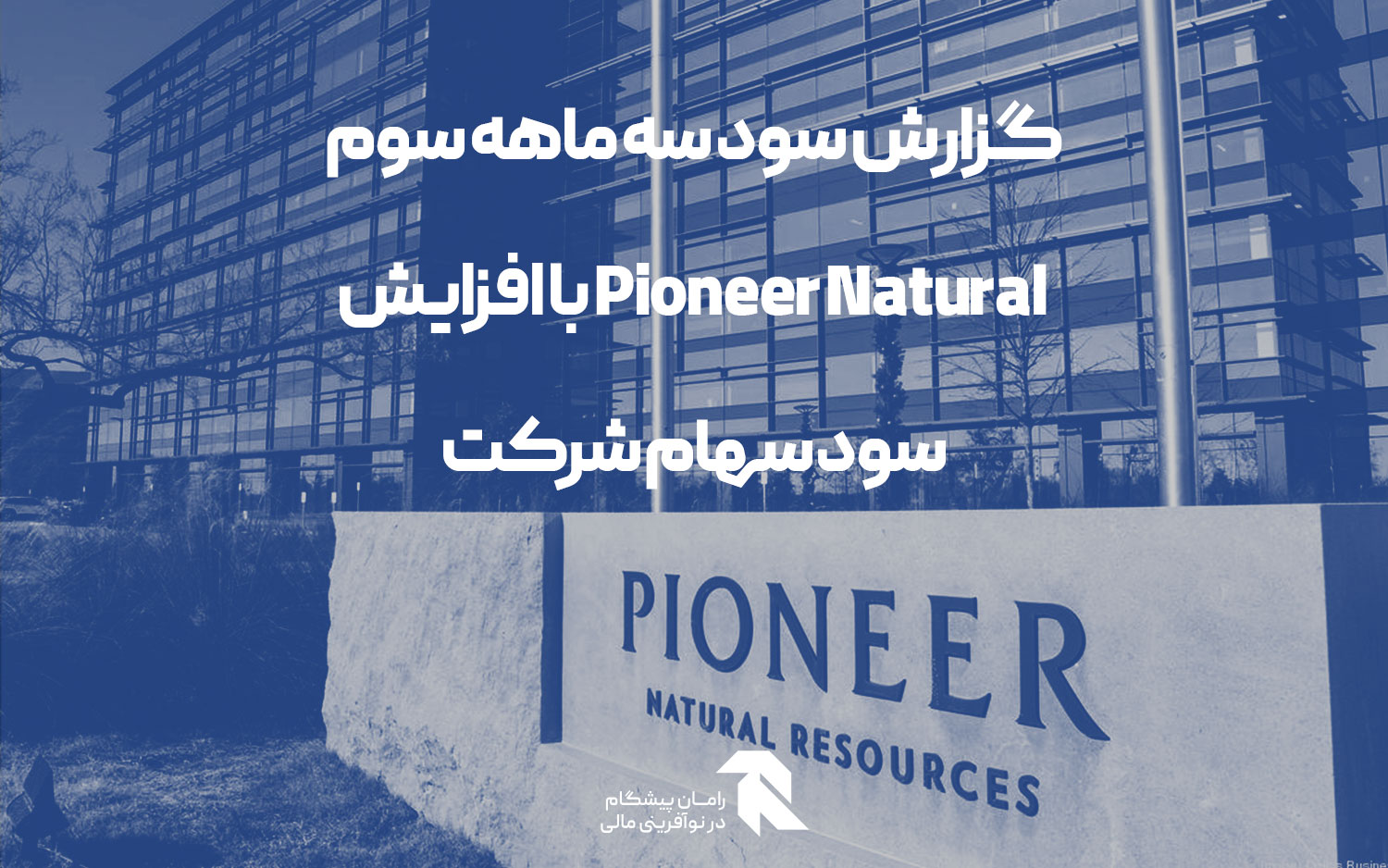 گزارش سود سه ماهه سوم Pioneer Natural با افزایش سود سهام شرکت