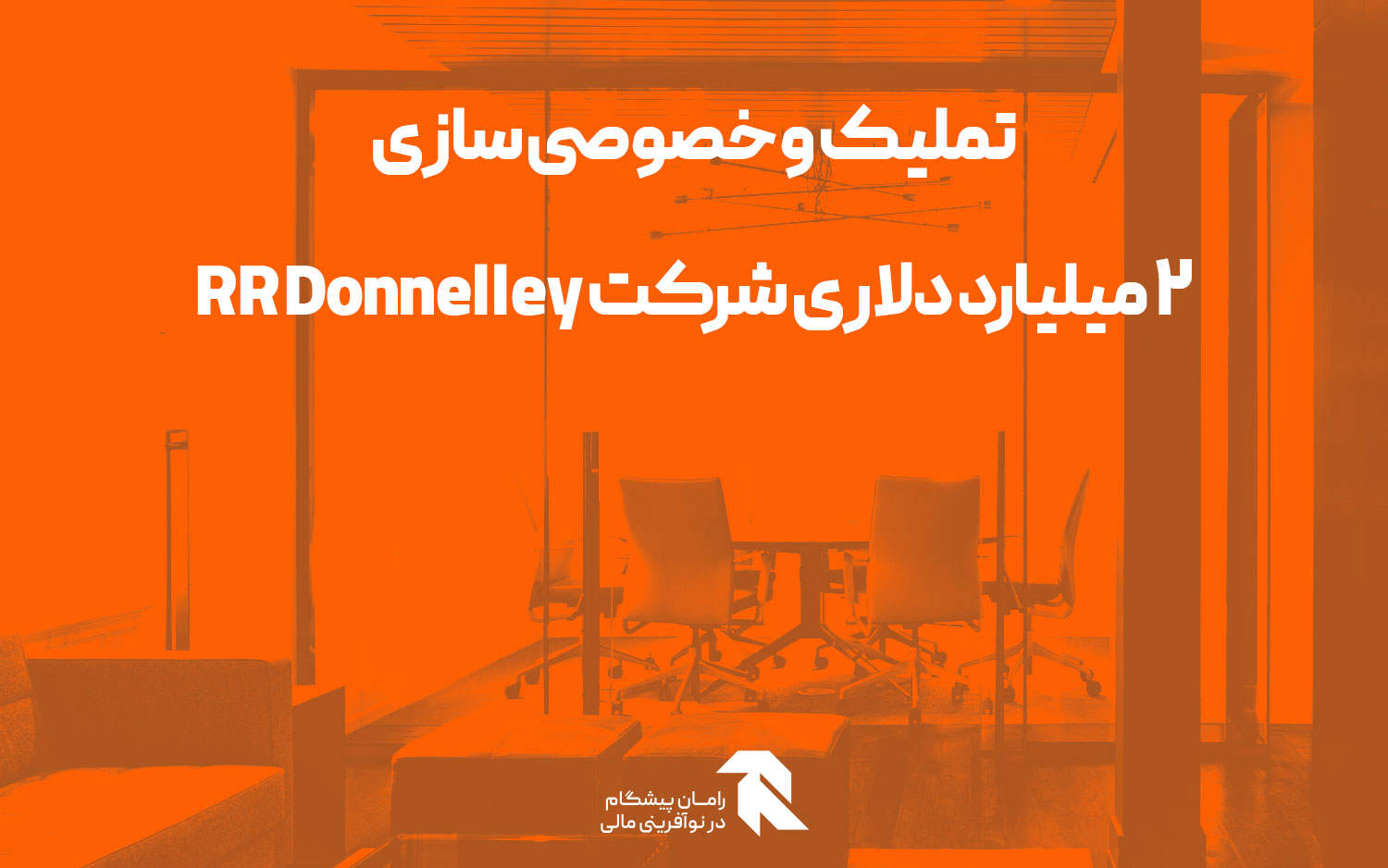 تملیک و خصوصی سازی 2 میلیارد دلاری شرکت RR Donnelley