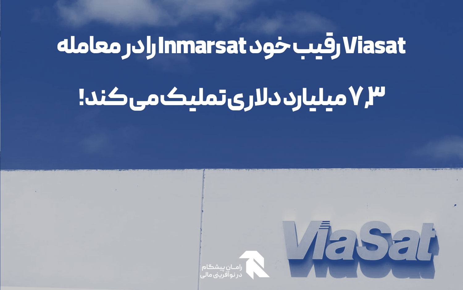 Viasat رقیب خود Inmarsat را در معامله 7.3 میلیارد دلاری تملیک می کند!