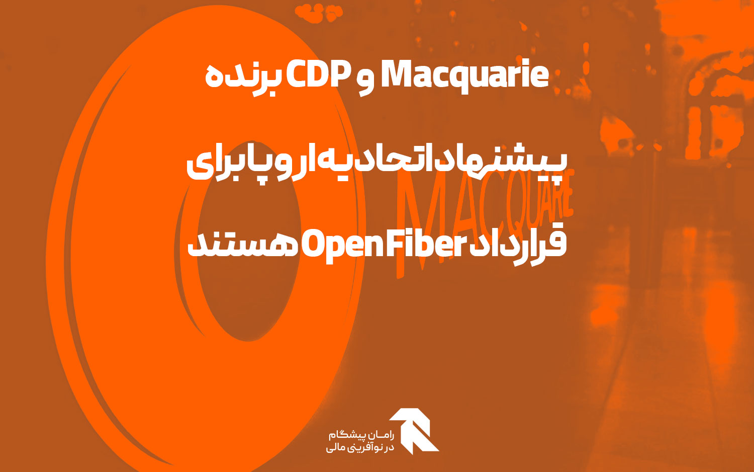 Macquarie و CDP برنده پیشنهاد اتحادیه اروپا برای قرارداد Open Fiber هستند