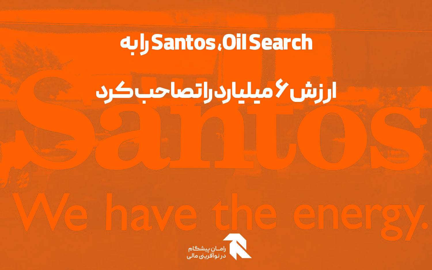 Santos ،Oil Search را به ارزش 6 میلیارد را تصاحب کرد
