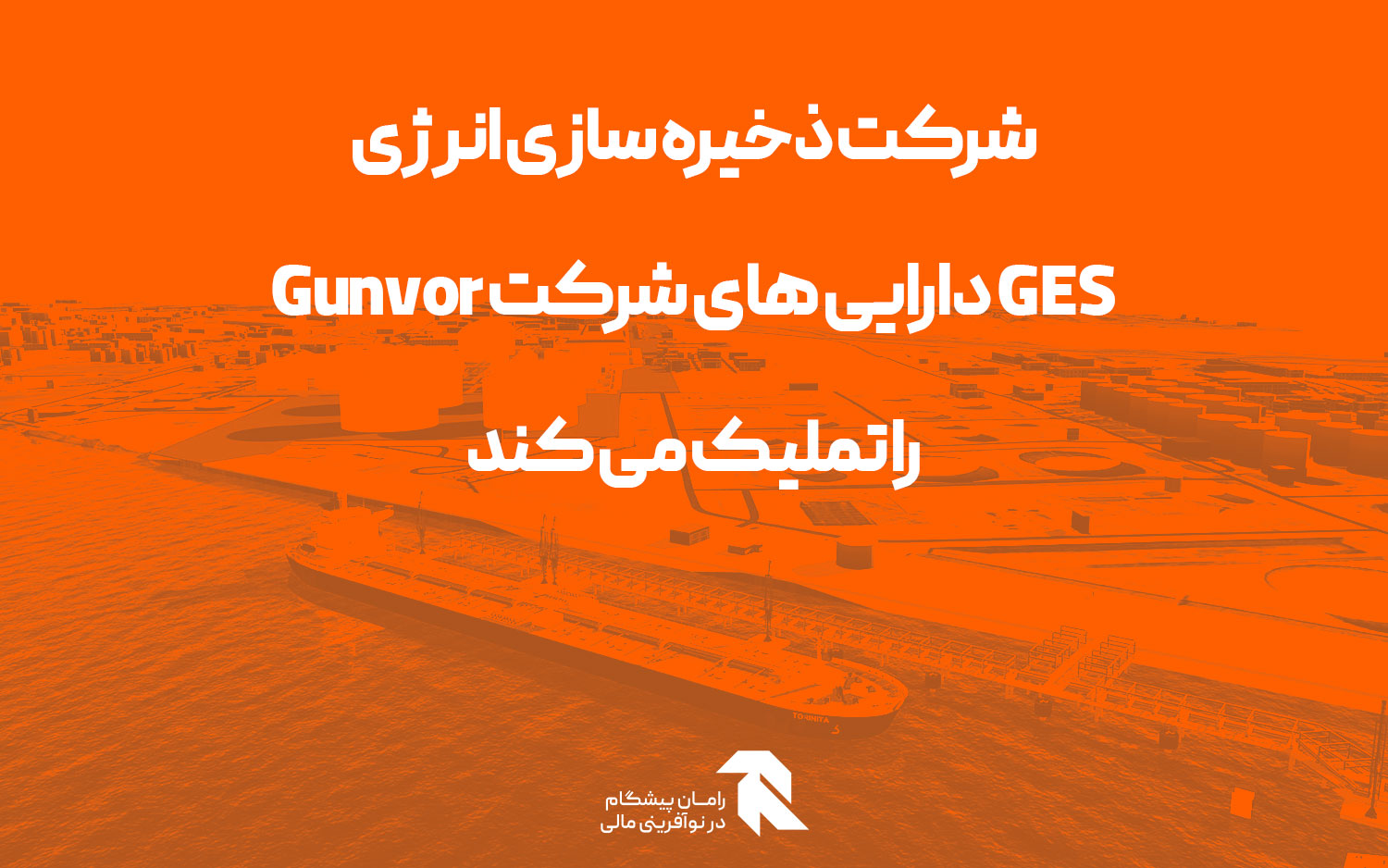 شرکت ذخیره سازی انرژی GES دارایی های شرکت Gunvor را تملیک می کند