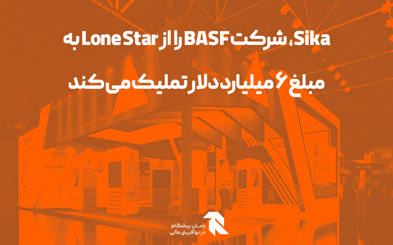 Sika، شرکت BASF را از Lone Star به مبلغ 6 میلیارد دلار تملیک می کند