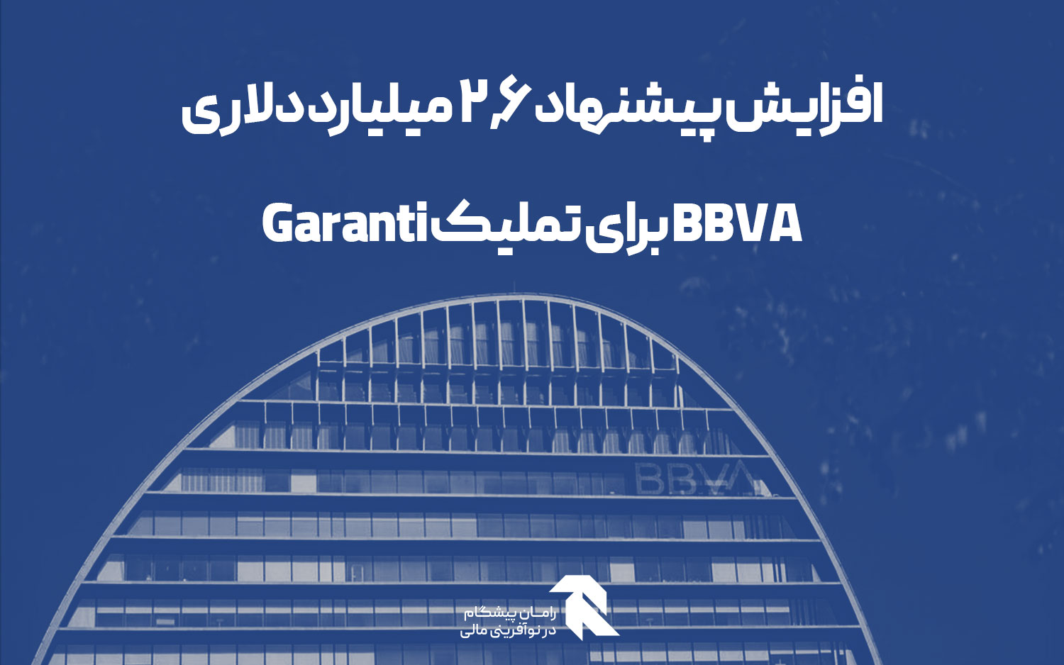 افزایش پیشنهاد 2.6  میلیارد دلاری BBVA برای تملیک Garanti