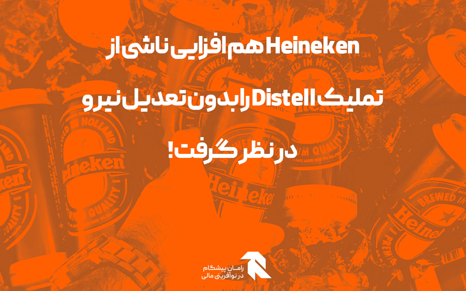 Heineken هم افزایی ناشی از تملیک Distell را بدون تعدیل نیرو در نظر گرفت!