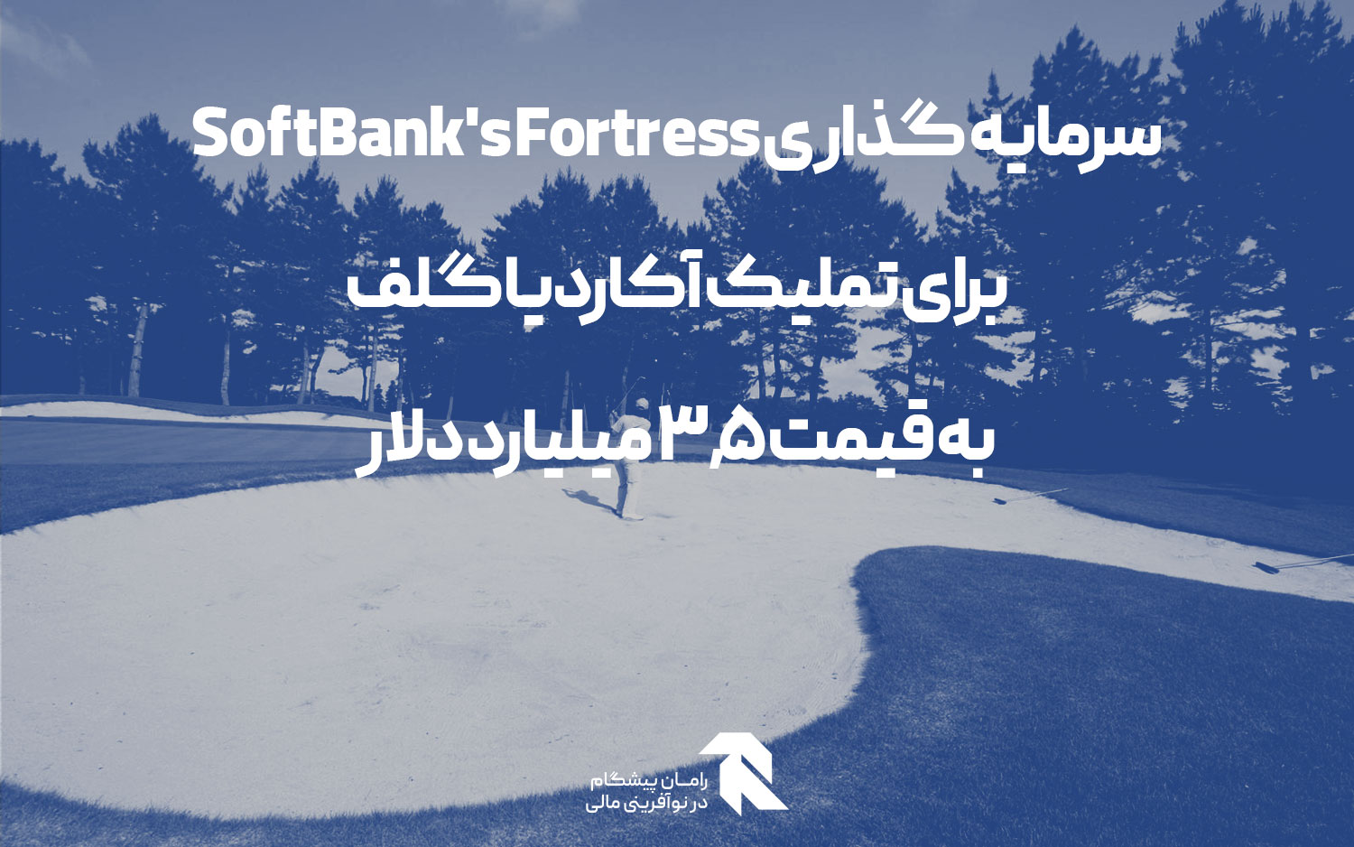 سرمایه گذاری SoftBank’s Fortress برای تملیک آکاردیا گلف به قیمت 3.5 میلیارد دلار