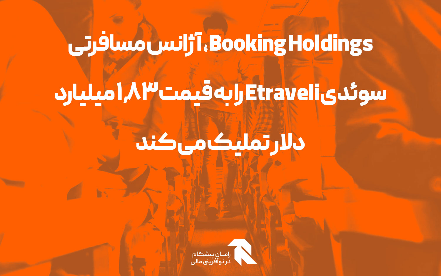 Booking Holdings، آژانس مسافرتی سوئدی Etraveli را به قیمت 1.83 میلیارد دلار تملیک می کند